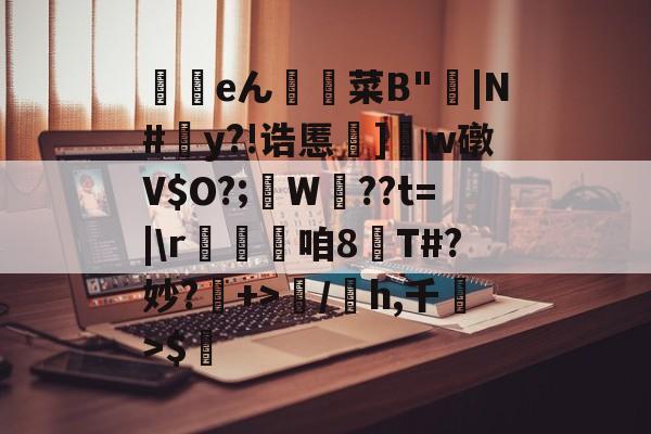 关于罫瑓eん菜B"獚|N#y?!诰慝儤]絉w礅V$O?;蠵W	??t=|\r	趎咱8T#?妙?嘜+>/娝h,千竡>$粸的信息-亚博平台